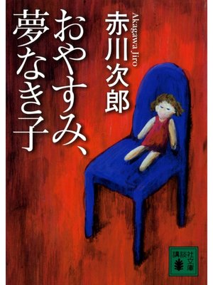 cover image of おやすみ、夢なき子